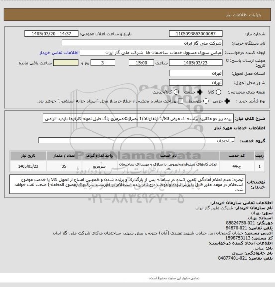 استعلام پرده زبر دو مکانیزه پیلسه ای عرض 1/80 ارتفاع1/50 بمتراژ35مترمربع رنگ طبق نمونه کارفرما بازدید الزامی