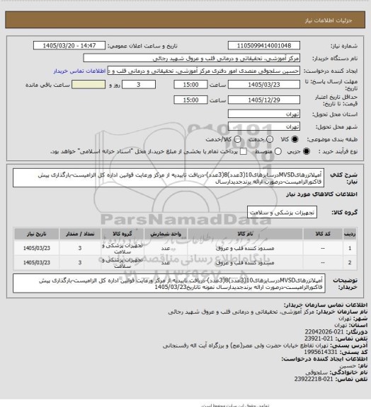 استعلام آمپلاتزرهایMVSDدرسایزهای10(3عدد)8(3عدد)-دریافت تاییدیه از مرکز ورعایت قوانین اداره کل الزامیست-بارگذاری پیش فاکتورالزامیست-درصورت ارائه برندجدیدارسال