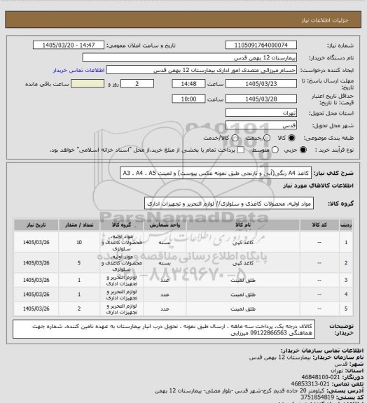 استعلام کاغذ A4 رنگی(آبی و نارنجی طبق نمونه عکس پیوست) و لمینت A3 . A4 . A5