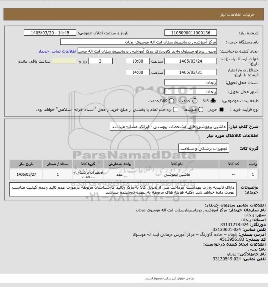 استعلام ماشین بیهوشی طبق مشخصات پیوستی - ایرانکد مشابه میباشد