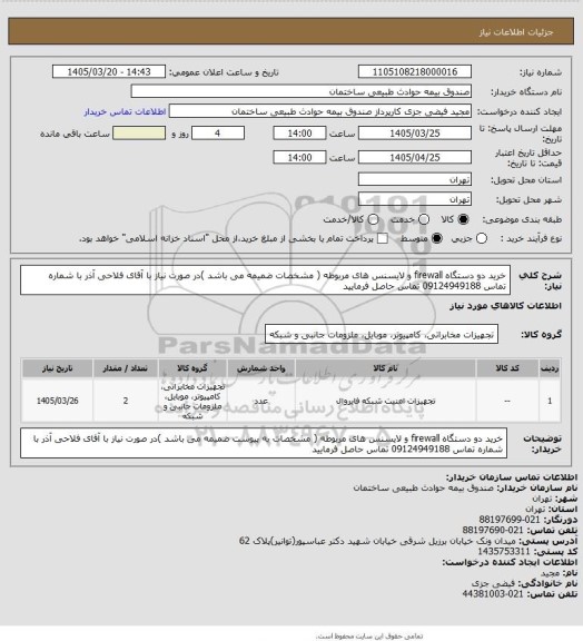استعلام خرید دو دستگاه firewall و لایسنس های مربوطه ( مشخصات ضمیمه می باشد )در صورت نیاز با  آقای فلاحی آذر با شماره تماس 09124949188 تماس حاصل فرمایید