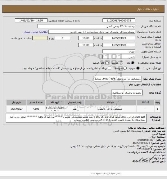 استعلام دستکش جراحی سایز 6/5 ( 2400 جفت)