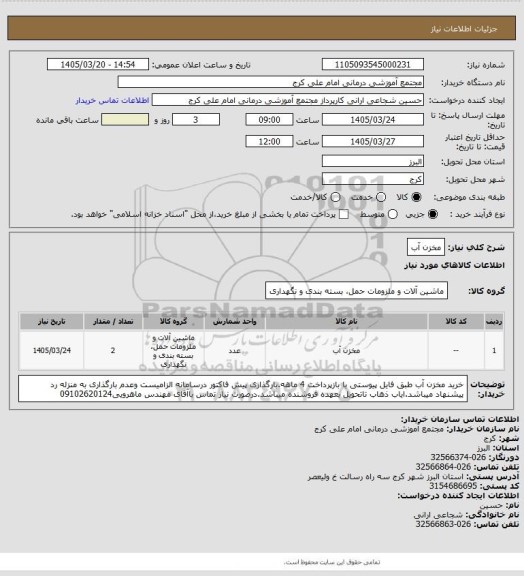 استعلام مخزن آب