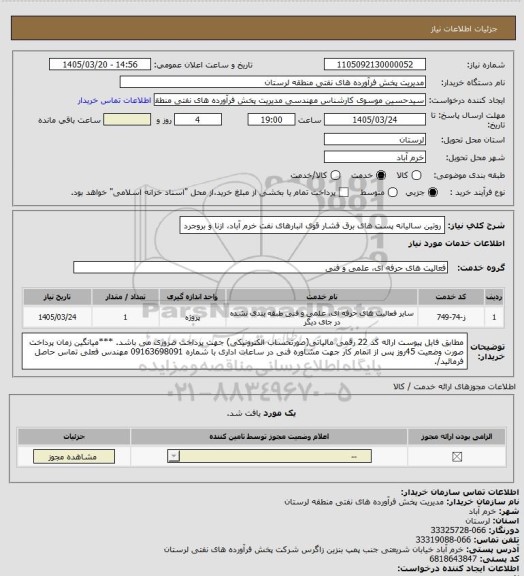 استعلام روتین سالیانه پست های برق فشار قوی انبارهای نفت خرم آباد، ازنا و بروجرد