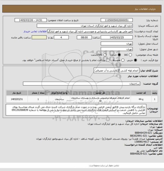 استعلام انجام لوله کشی گرمایشی و آب مصرفی