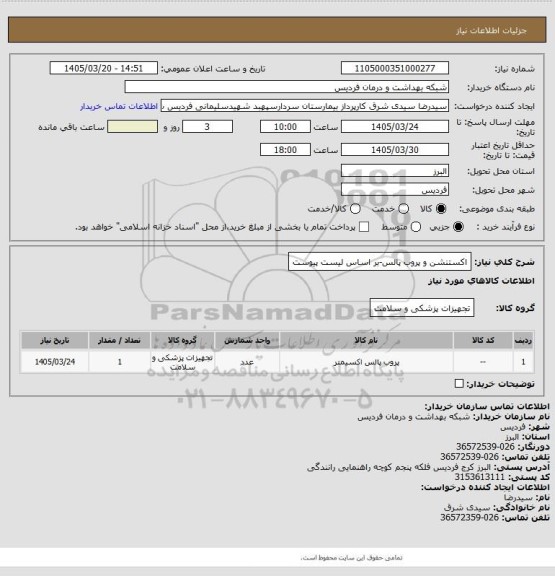 استعلام اکستنشن و پروب پالس-بر اساس لیست پیوست