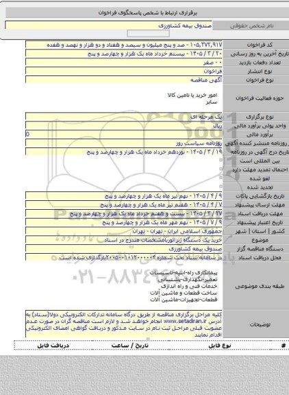 مناقصه, خرید یک دستگاه ژنراتوربامشخصات مندرج در اسناد