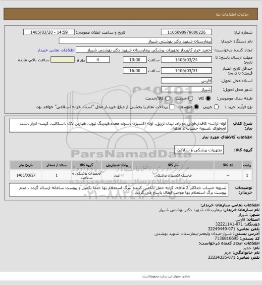 استعلام لوله تراشه کافدار.فولی دو راه. نیدل تزریق. لوله اکسیژن .سوند معده.فیدینگ تیوب. هپارین لاک .اسکالپ. کیسه ادرار .ست اورولوژی .تسویه حساب 2 ماهه.