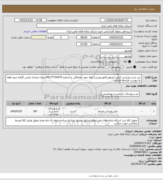 استعلام تی شرت ورزشی کیفیت مرغوب(امور ورزش) لطفا جهت همانگی با شماره 09177734075 پیمان صیادی تماس گرفته شود
لطفا به پیوست مراجعه فرمایید