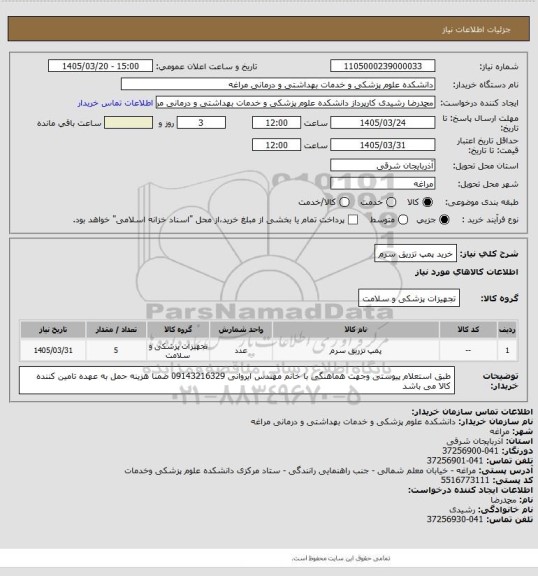 استعلام خرید پمپ تزریق سرم