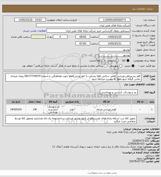 استعلام قلم بند.پیراهن ورزشی.کفش سالنی.کوله پشتی...( امور ورزش)لطفا جهت هماهنگی با شماره 09177734075
پیمان صیادی تماس گرفته شود.لطفا به پیوست مراجعه شود
