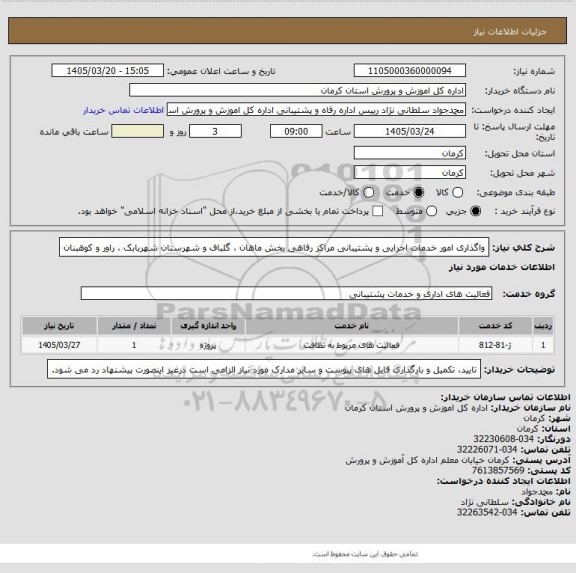 استعلام واگذاری امور خدمات اجرایی و پشتیبانی مراکز رفاهی بخش ماهان ، گلباف و شهرستان شهربابک ، راور  و کوهبنان