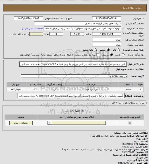 استعلام تأمین و پشتیبانی نرم افزار و تمدید لایسنس آنتی ویروس پادویش نسخه corporate-DLP  به تعداد سیصد کاربر
