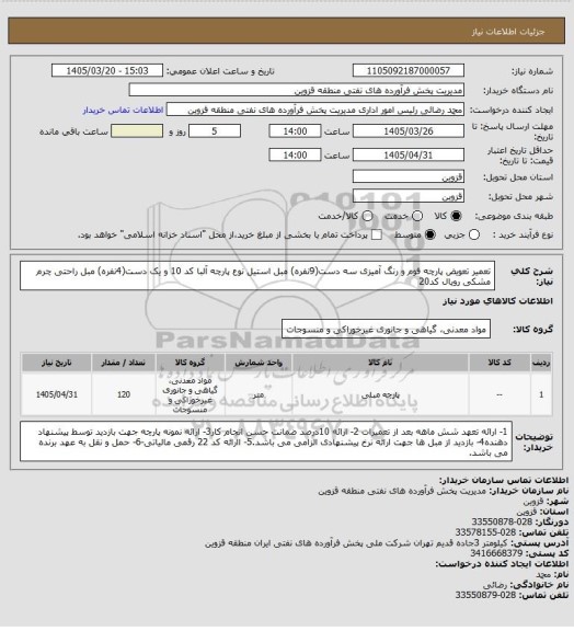 استعلام  تعمیر  تعویض پارچه فوم و رنگ آمیزی سه دست(9نفره) مبل استیل نوع پارچه آلبا کد 10
 و یک دست(4نفره) مبل راحتی چرم مشکی رویال کد20