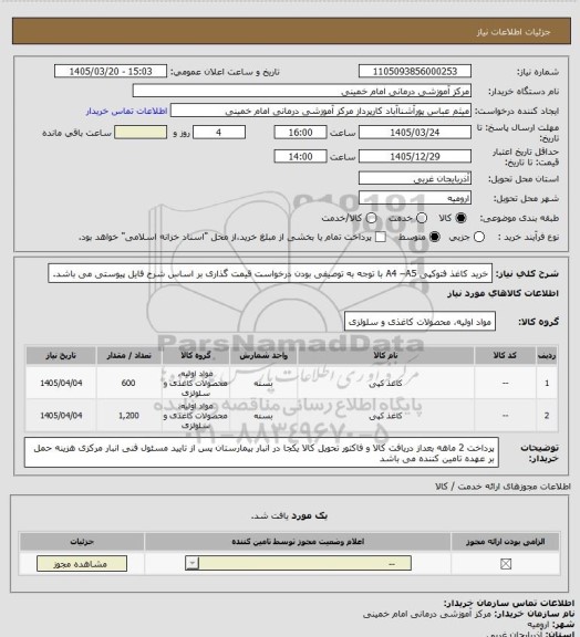 استعلام خرید کاغذ  فتوکپی A4 –A5 با توجه به توصیفی بودن درخواست قیمت گذاری بر اساس شرح فایل پیوستی می باشد.