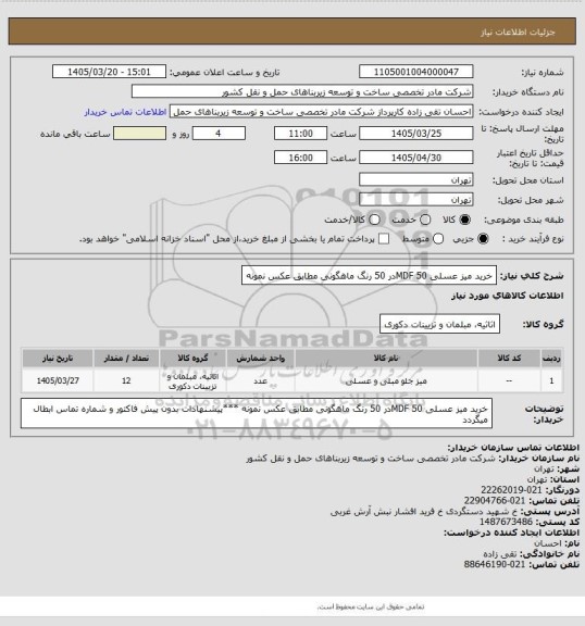 استعلام خرید میز عسلی MDF 
50در 50 رنگ ماهگونی مطابق عکس نمونه