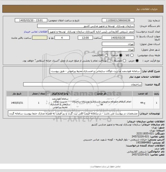 استعلام سامانه هوشمند مدیریت ناوگان سازمانی و امنسازی محیط پیرامونی - طبق پیوست
