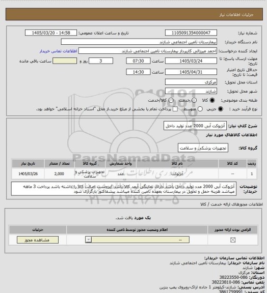 استعلام آنژیوکت  آبی  2000 عدد  تولید داخل