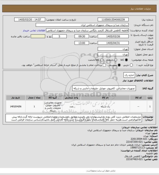 استعلام اجاره رک
