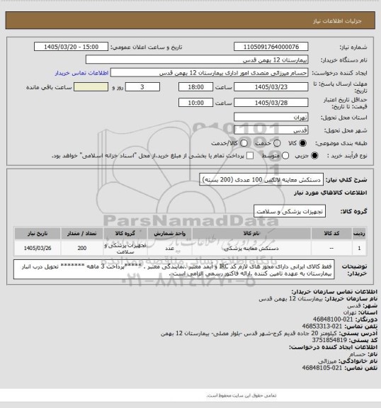 استعلام دستکش معاینه لاتکس 100 عددی (200 بسته)