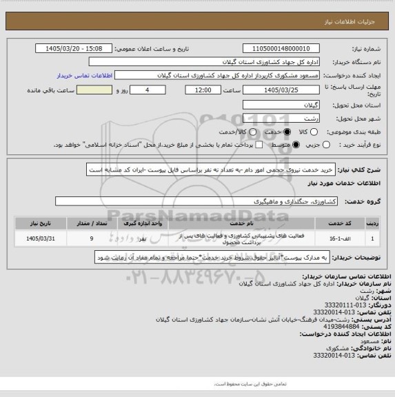 استعلام خرید خدمت نیروی حجمی امور دام -به تعداد نه نفر براساس فایل پیوست -ایران کد مشابه است