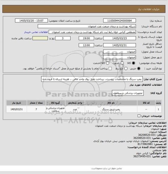 استعلام پمپ سرنگ با مشخصات پیوست.. پرداخت طبق روال واحد مالی .. هزینه ارسال با فروشنده