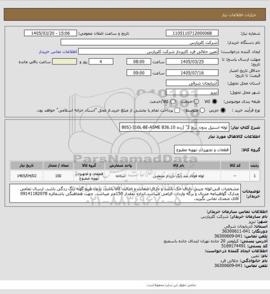 استعلام لوله استیل بدون درط 2" (رده 80S)-316L-BE-ASME B36.10