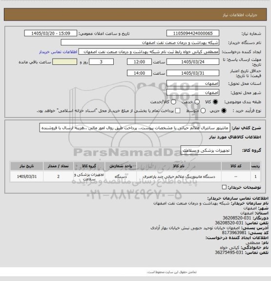 استعلام مانتیتور سانترال علائم حیاتی با مشخصات پیوست.. پرداخت طبق روال امور مالی ..هزینه ارسال با فروشنده