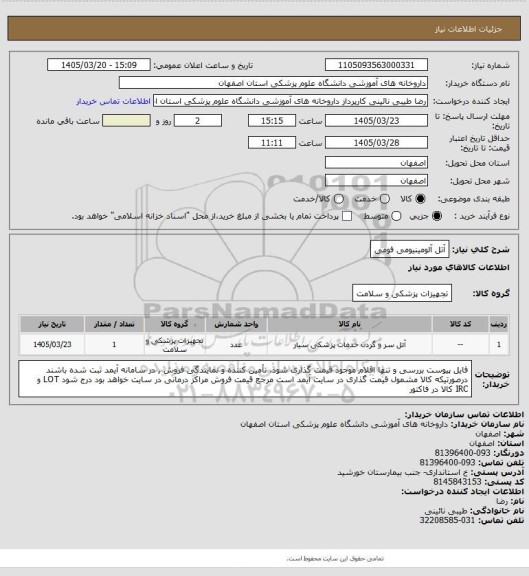 استعلام آتل آلومینیومی فومی
