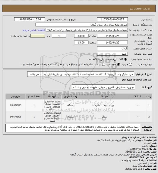 استعلام خرید چاپگر و اسکنر//ایران کد کالا مشابه و مشخصات کالای درخواستی برابر با فایل پیوست می باشد.