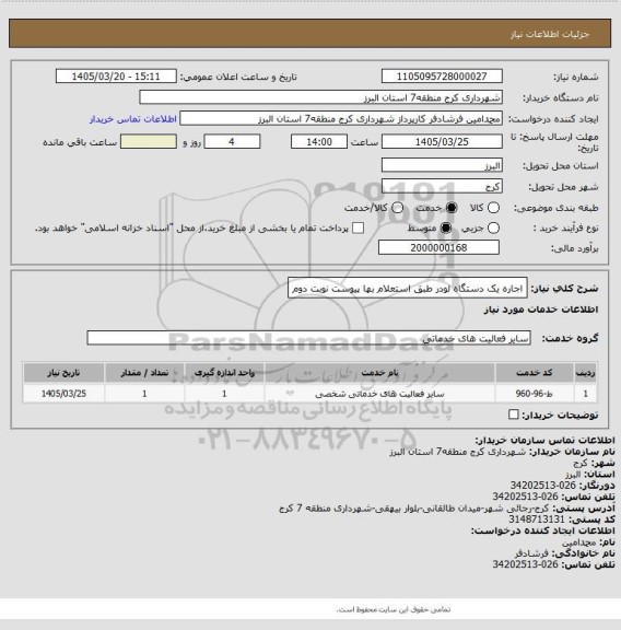 استعلام اجاره یک دستگاه لودر طبق استعلام بها پیوست  نوبت دوم