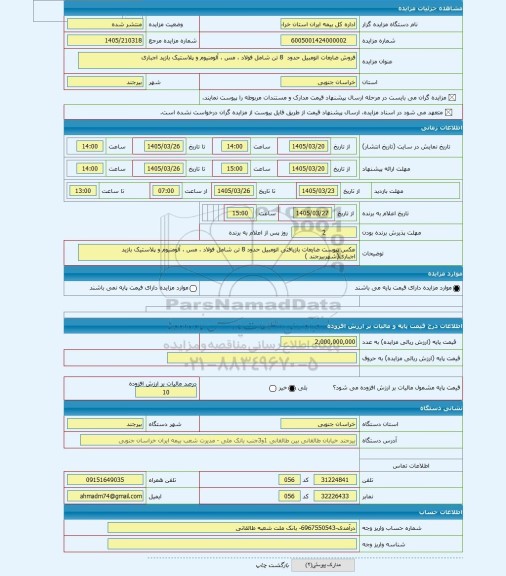 مزایده ، فروش ضایعات اتومبیل حدود  8 تن شامل فولاد ، مس ، آلومنیوم و پلاستیک بازید اجباری