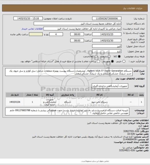 استعلام دستگاه  Agilent VGA-77 Vapor Generation . مشخصات دستگاه پیوست
بهمراه متعلقات شامل: سل کوارتز و سل جیوه، پک جدید شیلنگ مشکی/مشکی و پک شیلنگ مشکی/بنفش