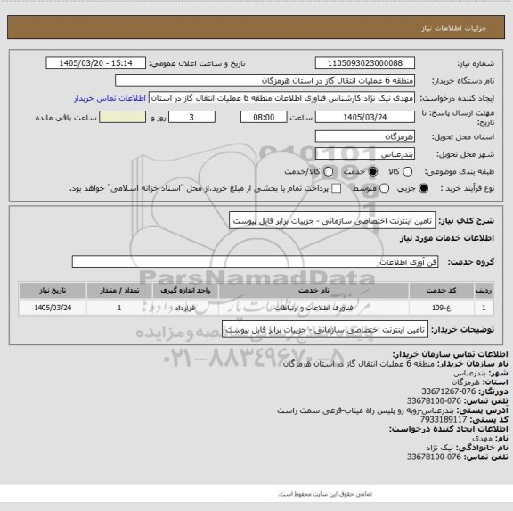 استعلام تامین اینترنت اختصاصی سازمانی - جزییات برابر فایل پیوست