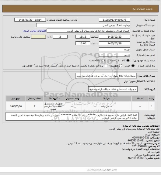 استعلام سطل زباله 660 لیتری چرخ دار آبی و زرد هرکدام یک عدد