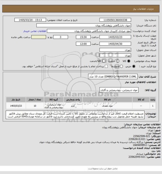 استعلام EMBRYO TRANSFER (10ML)  تعداد 10 عدد