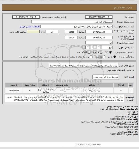 استعلام پروب پالس اکسیمتر(sp02 انگشتی) نوزاد ماسیمو B9 سعادت تعداد 6 عدد