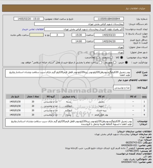 استعلام پودر زنجبیل 20کلیلوگرم-پودرهل20کیلو-پودر زیره20کیلو-پودر فلفل قرمز20کیلو گرم دارای سیب سلامت ونشان استاندار وتاریخ تولید انقضا