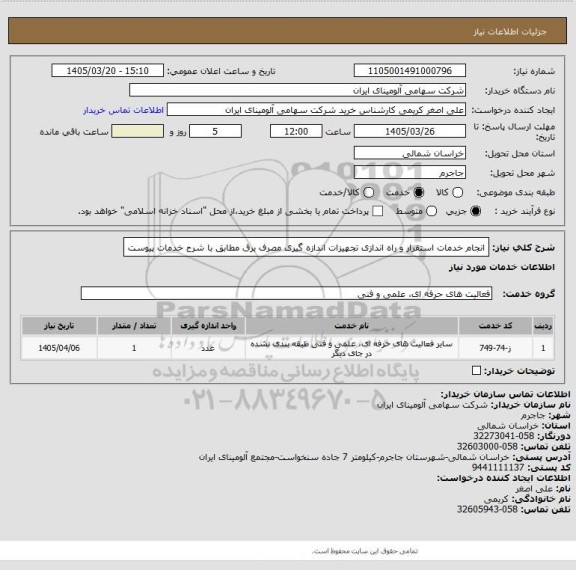 استعلام انجام خدمات  استقرار و راه اندازی تجهیزات اندازه گیری مصرف برق مطابق با شرح خدمات پیوست