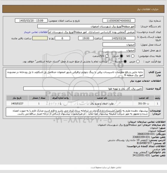 استعلام جابه جایی و رفع معارضات تاسیسات برقی با رینگ چهارم ترافیکی شهر اصفهان حدفاصل پل اشکاوند تا پل رودخانه در محدوده امور برق منطقه 9