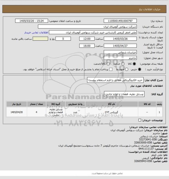 استعلام خرید الکتروگیربکس مطابق با فرم استعلام پیوست