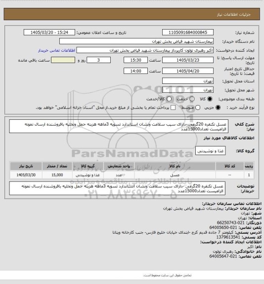 استعلام عسل تکنفره 20گرمی -دارای سیب سلامت ونشان استاندارد تسویه 3ماهه هزینه حمل وتخلیه بافروشنده ارسال نمونه الزامیست تعداد15000عدد