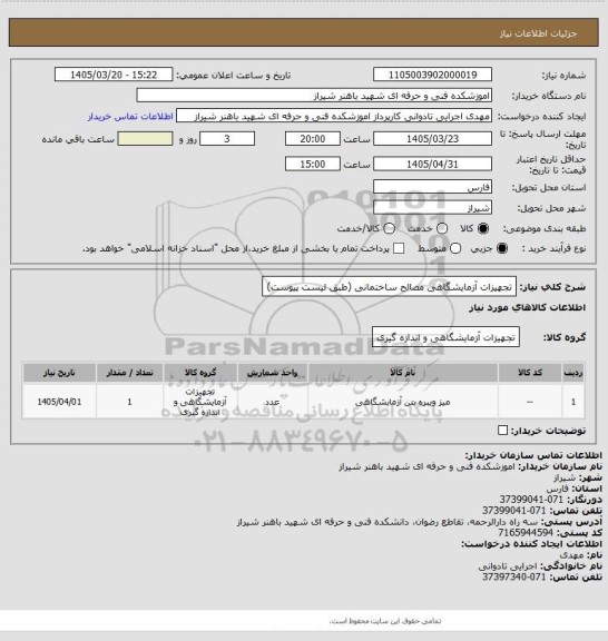 استعلام تجهیزات آزمایشگاهی مصالح ساختمانی (طبق لیست پیوست)