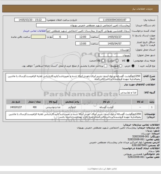 استعلام 250کیلوگوشت گوساله نرجوان/بدون چربی/برای خورش/تیکه شده و تمییزباشد/تاییدکارشناس تغذیه الزامیست/ارسال با ماشین یخچالداربه عهده فروشنده/پرداخت2الی3ماه
