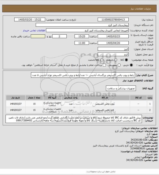 استعلام رابط و پروب پالس اکسیمتر بزرگسال آبادیس ۱۰ عدد/رابط و پروب پالس اکسیمتر نوزاد آبادیس ۵ عدد