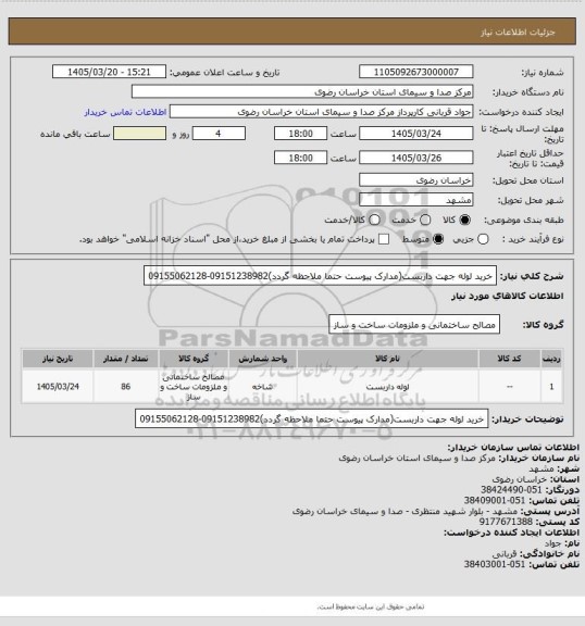 استعلام خرید لوله جهت داربست(مدارک پیوست حتما ملاحظه گردد)09151238982-09155062128