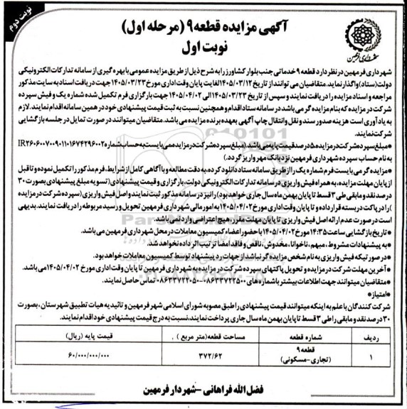 مزایده واگذاری قطعه 9 خدماتی مرحله اول نوبت اول نوبت دوم 