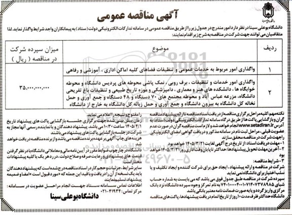مناقصه واگذاری امور مربوط به خدمات عمومی و تنظیفات ....