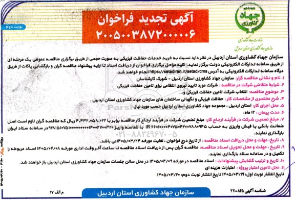 مناقصه انتخاب شرکت تامین نیروی حفاظت فیزیکی و …تجدید نوبت دوم 