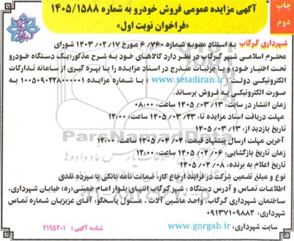آگهی مزایده عمومی فروش خودرو - چاپ دوم